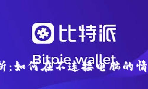 冷钱包转币解析：如何在不连接电脑的情况下完成转账？
