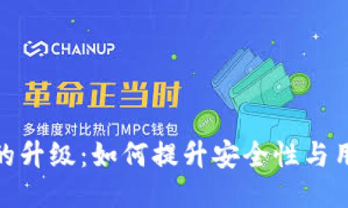 TP钱包的升级：如何提升安全性与用户体验