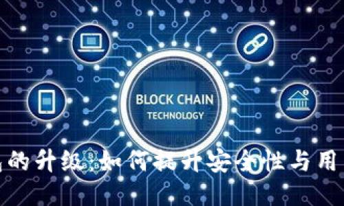 TP钱包的升级：如何提升安全性与用户体验
