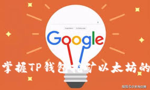轻松掌握TP钱包挖矿以太坊的方法