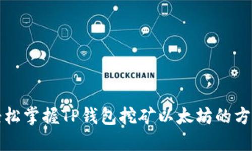 轻松掌握TP钱包挖矿以太坊的方法