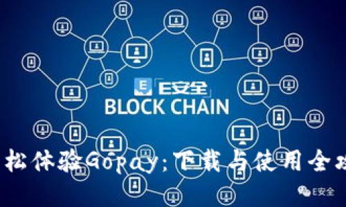  轻松体验Gopay：下载与使用全攻略