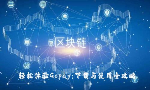  轻松体验Gopay：下载与使用全攻略