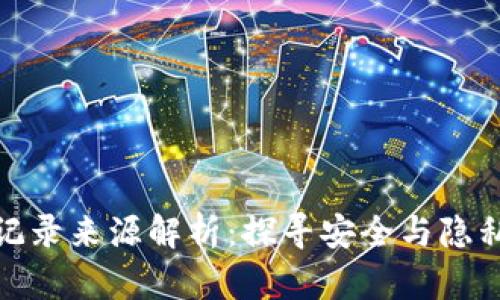 冷钱包转账记录来源解析：探寻安全与隐私之间的平衡