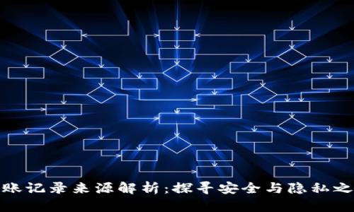 冷钱包转账记录来源解析：探寻安全与隐私之间的平衡