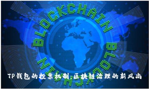 TP钱包的投票机制：区块链治理的新风尚