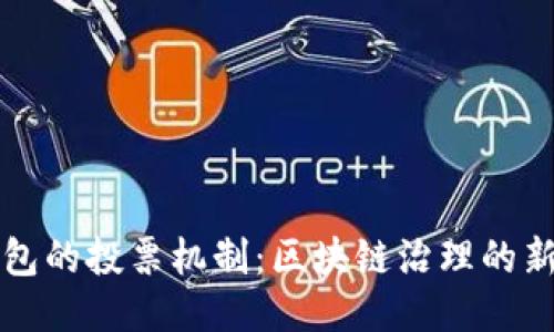 TP钱包的投票机制：区块链治理的新风尚