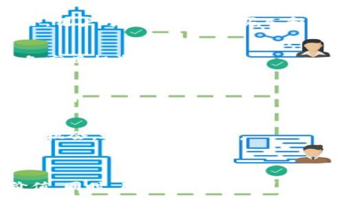    破解钱包之谜：如何安全下载MyToken钱包并最大化使用价值  / 

 guanjianci  MyToken, 钱包下载, 区块链技术  /guanjianci 

### 引言

在区块链和数字货币的时代，钱包的使用变得尤为重要。MyToken 钱包作为知名的数字货币钱包之一，因其便捷性和安全性，吸引了大量用户。在这篇文章中，我们将详细介绍MyToken钱包的下载方法、功能、使用技巧以及常见问题的解决方案，帮助用户更好地利用这一工具。

### MyToken钱包概述

MyToken钱包是一款多功能的数字资产管理工具，支持多种主流数字货币的存储与交易。该钱包不仅提供资金安全保障，还具备丰富的市场信息，帮助用户随时了解数字货币的走势和种类。

该钱包的安全性体现在多重加密机制上，用户资金通过私钥管理，提高了安全性。此外，MyToken钱包还支持多种语言，方便不同国家的用户使用。

为了满足不同用户的需求，MyToken钱包还开发了移动端和桌面端版本，使用户可以在任何设备上随时访问自己的数字资产。

### 如何安全下载MyToken钱包

#### 官方网站下载

在下载MyToken钱包时，官方渠道是最安全的选择。用户应访问MyToken钱包的官方网站，确保下载的文件是最新版本且未被篡改。在网页上，用户可以找到不同平台的客户端下载链接，常见的有iOS、安卓和PC版。

下载时，用户应注意操作系统的兼容性，确保下载适用于自己设备的版本。另外，下载后及时进行杀毒检查，确保文件无毒无害。

#### 应用商店下载

对于手机用户，可以通过各大应用商店进行下载，例如苹果App Store或安卓的Google Play。这些官方应用商店会定期审核软件的安全性，因此从中下载的应用一般较为可靠。

安装完成后，打开MyToken钱包，用户需要设置密码并备份恢复助记词，这样即使设备丢失或故障，用户也可以恢复资金。

### MyToken钱包的主要功能

#### 钱包管理

MyToken钱包支持多种数字资产的存储和管理，用户可以在一个平台上管理多个币种，这大大方便了用户的资产管理。同时，Wallet也支持资产的冷存储，为用户提供了安全保障。

#### 交易功能

用户可以通过MyToken钱包进行链上交易，随时随地进行数字货币的兑换和转账。其交易过程简单，交易费用透明，用户可以清楚了解每次交易的成本。

#### 市场数据

MyToken钱包还提供了实时的市场数据，用户可以在钱包内查看不同数字货币的实时价格、涨跌幅等信息。这一功能不仅有助于用户合理安排资金，还能为投资决策提供数据支撑。

### 相关问题解析

#### 问题1：如何确保MyToken钱包的安全性？

坚持使用官方渠道
用户在下载和更新MyToken钱包时，建议始终使用官方网站或可信赖的应用商店进行下载。此外，不要轻信第三方网站提供的下载链接，以免下载到带有恶意软件的伪造应用。

定期更换密码
用户在设置MyToken钱包密码时，应选择复杂且独特的密码，并定期更换密码来确保安全。同时，不要将密码和助记词存储在同一设备上，以避免一旦设备被攻破，账户安全受到威胁。

使用双重身份验证
如果MyToken钱包支持双重身份验证，用户应及时开启这一功能。双重身份验证通过添加额外的安全层次，使得黑客即使获得了用户密码，依然无法轻易登录账户。

定期备份钱包
用户应定期备份自己的钱包数据，包括私钥和助记词。备份的文件应存放在安全的地方，防止因设备丢失导致无法访问资金。同时，用户应学习如何在需要时恢复钱包。

#### 问题2：MyToken钱包适合哪些用户？

专业投资者
由于MyToken钱包提供多种交易及数据分析工具，专业投资者可以利用这些数据进行深度分析和市场预测。此外，投资者可以在此钱包内快速交易，提高资金周转率。

普通数字货币爱好者
对于普通用户来说，MyToken钱包的操作界面友好，即使不具备专业技能，也可以轻松上手。普通用户可以通过该钱包安全存储数字货币，同时获得市场信息，以辅助投资决策。

初学者
初学者可通过MyToken钱包学习如何管理和交易数字货币。它的简单界面以及提供的帮助文档，让用户可以快速上手，且通过模拟交易功能进行练习，在实际投资前无需承担过多风险。

投资组合管理者
MyToken钱包允许用户管理多个不同的数字资产，适合那些需要对多种资产进行组合管理的用户。通过提供实时市场数据，用户可以随时评估投资组合的表现。

#### 问题3：如何解决MyToken钱包常见问题？

无法登录
如果用户无法登录MyToken钱包，首先应检查输入的密码和助记词是否正确。确保大写和小写字符输入的准确性。如果多次输入错误，可能导致账户被锁，这时用户应通过官方渠道申请解锁。

无法发送或接收资金
如果用户无法进行交易，首先需检查网络连接是否正常。其次，确认是否有足够的交易费用（如以太坊等网络需要交易矿工费用），确保余额足够支付交易手续费。如果问题仍然存在，可以联系MyToken客服。

钱包崩溃或闪退
偶尔情况下，MyToken钱包可能会出现崩溃现象，这时建议用户尝试卸载并重新安装应用。同时，保持设备操作系统为最新版本，能提高应用的稳定性。遇到持续崩溃的问题，可以向客服提交反馈。

发现资产丢失
资产丢失的第一步应检查是否在其他设备或钱包中进行了转账。如果确定是由于账户被盗造成的，请立即联系MyToken官方进行紧急处理并修改密码。此外，定期监测账户动态，也可以帮助用户及时发现异常。

#### 问题4：如何合理利用MyToken钱包的市场信息？

实时数据分析
用户可以借助MyToken钱包提供的实时市场数据，分析不同数字货币的走势，及时调整投资策略。将市场数据与个人持仓相结合，用户可更精准判断买入和卖出的时机。

投资策略制定
用户可以在MyToken钱包中查看不同币种的历史数据，通过趋势分析等方式制定相应的投资策略。结合多种数据进行分析，避免盲目投资。

关注新闻动态
市场情绪往往会受到新闻事件的影响。MyToken钱包中的相关资讯模块能帮助用户及时了解与数字货币相关的新闻，掌握市场动向。

设定预警机制
用户可以利用MyToken钱包设定价格预警，当某一币种达到一定价格时，系统将通过推送提醒用户。这一功能帮助用户把握投资机会，避免错失时机。

### 结语

总的来说，MyToken钱包是一款多功能、安全高效的数字资产管理工具。通过正确的下载和使用方法，用户可以最大化其附加价值。同时，用户在使用中可能遇到的问题也可以通过上述的分析进行解决。希望每一位用户都能在数字货币的海洋中游刃有余，安全高效地管理自己的资产。