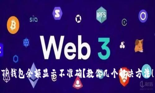 TP钱包余额显示不准确？教你几个解决方法！