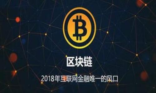   如何解决TP钱包版本不同的问题，确保安全与稳定？ /   
 guanjianci TP钱包, 钱包版本, 区块链 /guanjianci 

引言
在快速发展的区块链技术和数字货币领域，钱包扮演着至关重要的角色。TP钱包作为一种广受欢迎的数字资产管理工具，其版本更新的频繁性给用户带来了不小的困扰。当钱包版本不一致时，用户可能会面临访问无法、资产无法转移等问题。本文将深入探讨TP钱包版本不同的问题，提供解决方案，并围绕这一主题分析相关的四个问题，助力用户更好地使用和管理数字资产。

TP钱包版本不同的原因
TP钱包版本不同的原因多种多样，主要包括以下几点：
1. **软件更新频率**：TP钱包开发团队小组定期会推出新版本以修复漏洞、用户体验或添加新功能。这些更新通常会在各大应用商店同步推送，但有时因为网络延迟、用户未及时更新等原因，导致部分用户仍然使用老版本。
2. **设备兼容性问题**：不同手机或操作系统的兼容性问题也可能导致钱包版本不一致。例如，某些安卓版本无法支持最新的TP钱包更新，这使得使用这些设备的用户无法及时体验到新版本带来的优质体验。
3. **地域限制**：有些版本可能会因政策或合规性要求在某些地区无法使用或推迟更新，造成全球用户在同一时间无法同步使用最新版本。
4. **用户习惯**：许多用户出于对现有版本的依赖或对新版本的恐惧，并不及时更新钱包。这种惰性会操作不便，甚至导致信息不对称。

如何检查与更新TP钱包版本
为了避免因版本不同带来的问题，用户需要定期检查并更新TP钱包。以下是具体步骤：
1. **确认当前版本**：打开TP钱包，进入设置界面，查找“关于”或“版本信息”选项，记录下当前使用的版本号。
2. **访问官方渠道**：前往TP钱包的官方网站或可信的应用商店（如App Store或Google Play），查找最新版本的发布信息。注意要确保获取更新信息来源于官方渠道，避免下载到不安全的第三方应用。
3. **下载更新**：如果在官方渠道确认有更新版本，点击下载并安装。安装时应避免同时运行TP钱包，以确保更新不受干扰。
4. **备份与恢复**：在更新之前，用户最好备份自己的钱包数据。通常在TP钱包设置中可以找到“备份”选项，确保私钥和助记词安全。
5. **重启应用**：安装完最新版本后，重启TP钱包，检查功能是否正常，确认资产没有丢失。

如何处理已知的版本不稳定问题
在使用TP钱包时，可能会遇到各种稳定性问题，例如闪退、无法连接等。以下是几种常见的解决方案：
1. **重启设备**：在遇到TP钱包异常时，首先可以尝试重启手机或者相关设备，很多时候这一简单操作可以解决应用的临时性故障。
2. **清理缓存**：应用长时间运行后，生成的缓存可能会导致问题。用户可以通过手机设置，找到TP钱包，清除应用的缓存，重新启动应用。
3. **检查网络连接**：用户需确保网络连接正常，尝试通过Wi-Fi或数据流量进行访问，检查是否由于网络不稳定导致的问题。
4. **卸载重装**：如果以上措施不能解决问题，用户可以选择卸载TP钱包，然后从官方渠道重新下载安装。这通常可以修复大部分因软件损坏导致的故障。
5. **咨询客服**：若依然存在问题，建议用户直接联系TP钱包的客服，通过官方渠道获取帮助，避免因错误操作带来的二次损失。

如何选择合适的钱包版本进行使用
选择合适的TP钱包版本至关重要。用户在选择时应考虑以下因素：
1. **安全性**：涉及到数字资产的安全性，用户应优先考虑使用最新版本，因为新版本通常会修复已知的漏洞，提高安全性。务必关注网络上的安全评测及用户反馈。
2. **功能需求**：由于新版本可能增加了许多功能，根据自身需求，用户选择版本时也应考虑本版本是否包含所需功能。例如，某些版本可能支持新币种的交易，或提供更好的界面体验。
3. **社区反馈**：借助社区的力量，用户可以在与其他用户讨论的过程中了解不同版本的稳定性和用户体验。关注社交媒体、论坛等平台的反馈可以获取第手的使用评测。
4. **与设备兼容性**：最后，用户需确认所选版本是否与自己的手机操作系统兼容，避免因不兼容而影响使用体验。

总结
面对TP钱包版本不同的问题，用户需采取积极的态度，通过检查更新、安装验证、解决已知问题和选择合适版本来确保其数字资产的安全与稳定。在未来，不同的发展趋势可能会给钱包应用带来新变化，用户应时刻保持警觉，认真关注相关信息，以适应快速变化的区块链世界。

相关问题探讨

1.为什么TP钱包会出现版本不同的情况？
如前所述，TP钱包版本不同的原因主要包括软件更新频率、设备兼容性、地域限制和用户习惯。软件更新频率是指每次新版本的推出，值得注意的是这种频率的背后是对安全性、用户体验和技术更新的重视。在区块链领域，新技术层出不穷，钱包应用需要迅速调整以适应这些变化。同时，某些设备可能由于操作系统或硬件的限制，而无法更新到最新版本，用户习惯也使得一些老版本仍然被广泛使用。
其次，地域限制也是一个关键因素。某些更新可能因为法律法规的原因，导致在特定地区无法及时提供新版更新，而这也导致了版本的不统一。用户对新版本的恐惧和缺乏必要的技术知识，也使得很多人选择不更新，从而在使用中形成了差异。


2.如何处理在更新TP钱包后遇到的兼容性问题？
兼容性问题常常是用户在更新TP钱包后遇到的一个重要障碍。首先，用户在更新前应该先检查自己的设备和操作系统版本是否支持新版本的TP钱包。若更新后应用出现闪退或无法打开的情况，可以尝试以下解决方案。
1. **回退到上一个版本**：如果新版本无法使用，用户可以考虑找回旧版本，在应用商城寻找旧版本的安装包。在回退之前，确保备份钱包数据以防资产丢失。
2. **报告兼容性问题给开发团队**：用户应及时联系TP钱包的支持部门，反馈所使用设备的型号及具体问题，让开发团队了解情况，从而加速修复兼容性问题。
3. **关注社区与论坛信息**：在用户社区中，尝试寻找与自己遇到同样问题的用户，通过他们的经验获得更快捷的解决方案或获取有效的技术支持。


3.TP钱包的安全性如何保障？
在数字资产管理中，安全是最重要的考虑因素之一。TP钱包的安全性主要通过多个层面进行保障，而版本更新正是提升安全性的一种手段。
1. **高强度加密**：TP钱包采用先进的加密技术来保护用户的私钥和助记词，确保数据不会被未授权的人士访问。
2. **定期审核**：TP钱包开发团队进行定期的安全审核，及时发现并修复可能存在的漏洞。用户通过更新至最新版本，可以获得这些安全补丁，从而提升安全性。
3. **激励用户备份**：用户在钱包设置中可自动生成备份选项，确保重要信息在设备出现问题时不丢失。
4. **用户教育**：TP钱包也努力通过各种渠道进行用户教育，提醒用户注意钓鱼攻击、社交工程等可能的风险，从而提高用户的安全意识。


4.TP钱包未来的发展趋势是什么？
随着区块链技术的发展，TP钱包作为重要的数字资产管理工具，未来的发展必将带来一些趋势变化。
1. **功能多样化**：为了适应市场需求，TP钱包可能会逐步实现更多的功能进化，例如跨链交易功能、更多的DeFi项目支持等，满足不同用户需求。
2. **用户体验优先**：未来TP钱包将更加关注用户体验，界面将设计得更加简单便捷，减少用户学习成本，同时具备个性化设置选项，提升用户的使用满意度。
3. **安全性升级**：TP钱包会不断提升安全性，增强防护措施，提高对抗网络攻击和诈骗的能力，从而保障用户的资产。
4. **跨平台操作**：针对不同设备，TP钱包未来还可能实现多平台兼容，多设备同步更新，让用户在不同终端上也能保持数据一致性。
