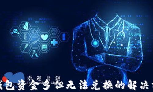 
TP钱包资金多但无法兑换的解决方案