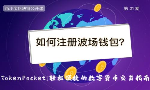 TokenPocket：轻松便捷的数字货币交易指南