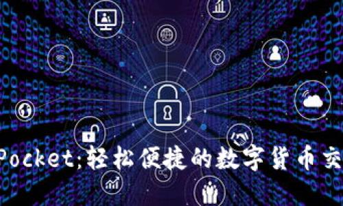 TokenPocket：轻松便捷的数字货币交易指南