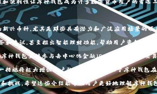 库神钱包（Kushe Wallet）是一个数字资产管理工具，旨在为用户提供一个安全、便捷的方式来存储、管理和交易加密货币。相较于传统的钱包，库神钱包不仅支持多种主流数字货币，还提供了丰富的功能和优质的用户体验，帮助用户更好地参与到数字货币的生态系统中。

库神钱包的主要功能包括：

1. **安全存储**：库神钱包采用高级加密技术，确保用户的私钥和资产安全。用户的资金存储在冷钱包中，能够有效防止黑客攻击。

2. **多币种支持**：库神钱包支持多种主流和新兴的加密货币，用户可以在一个平台上管理不同种类的数字资产，方便快捷。

3. **便捷交易**：用户可以在库神钱包内部直接进行数字货币的交易，省去繁琐的步骤，并提供实时的市场行情，更好地把握交易时机。

4. **用户友好的界面**：库神钱包的界面设计简洁直观，用户可以轻松上手，无需专业的技术背景。

5. **隐私保护**：库神钱包重视用户的隐私，通过去中心化的方式保护用户的财务信息，在确保透明度的同时保护用户的匿名性。

6. **社区支持**：库神钱包积极建设社区，用户可以通过社区参与反馈与讨论，提升钱包的使用体验和功能。

库神钱包的出现为数字资产的存储提供了更优的解决方案，尤其是在安全性和用户体验方面，使得越来越多的用户愿意将其作为数字资产管理的首选工具。随着区块链技术的发展和数字货币市场的成熟，库神钱包将会发挥越发重要的作用。

接下来，我们将讨论与库神钱包相关的四个问题。

1. 库神钱包的安全性如何？

安全性是数字钱包的首要考虑因素之一。库神钱包在这一点上采取了多种措施，确保用户资金的安全。首先，库神钱包采用了高级加密技术来保护私钥。私钥是用户掌控其数字资产的关键，任何人获取私钥后都可以访问用户的资金。因此，库神钱包将私钥存储在离线环境中，以防止黑客攻击。

其次，库神钱包还实施了多重身份验证措施。用户在执行出入金、交易等敏感操作时，需要进行额外的身份验证，例如短信验证码或双重身份验证。这一机制能有效防止未授权访问账户，保障用户资金安全。

此外，库神钱包提供了备份功能。用户可以将其钱包信息备份到安全的位置，以防止数据丢失或设备故障。在需要恢复钱包时，用户只需使用备份信息即可迅速恢复访问权限。

虽然库神钱包在安全性上做了很多努力，但用户自身的安全意识也至关重要。用户应该定期更新密码，不随便点击可疑链接，并保持设备的安全。通过个人与平台的双重努力，库神钱包的使用安全性将会更上一层楼。

2. 库神钱包与其他数字货币钱包的比较

在市场上有众多数字货币钱包，库神钱包与其他钱包的比较可以从几个维度来看。

首先是功能。库神钱包提供多币种支持，用户可以在一个平台上管理多种数字货币，而部分传统的钱包可能只支持特定平台的币种。例如，某些专注于以太坊生态系统的钱包只支持以太坊及其代币，使用范围较窄。

其次是用户体验。库神钱包尊重用户的时间，界面设计简洁友好，操作逻辑清晰明了，用户可以快速上手。而一些其他钱包则存在界面复杂、功能繁多但不易理解的问题，让用户在使用过程中感到困惑。

再者是安全性。库神钱包注重私钥的安全存储和多重身份验证，而部分钱包在这些方面的防护相对较弱。此外，库神钱包的活跃社区支持用户通过反馈与讨论持续改进，打造更好的使用体验，增强了其竞争力。

总的来说，库神钱包在功能、安全和用户体验上都具备较强的优势，相比某些传统钱包，库神钱包显得更具吸引力。

3. 如何使用库神钱包进行交易？

使用库神钱包进行交易非常简单。首先，用户需要下载并安装库神钱包应用程序，注册并创建自己的钱包。在注册过程中，用户需要严格按照指引进行设置，包括生成安全密码和备份助记词等。

创建好钱包后，用户可以通过“充值”功能将自己的数字货币转入库神钱包。这一过程通常需要用户获取相应的充值地址，然后在交易所或其他钱包上将资金发送到该地址。

当用户的资金到账后，可以在库神钱包内选择“交易”功能。用户可以选择将某种货币兑换为另一种货币。在交易环节，库神钱包提供实时价格行情，用户可以根据市场情况灵活决定交易时机。

在交易后，用户会收到相应的到账提示，交易记录也会在钱包内自动更新，确保用户时刻清楚自己资金的流动情况。

库神钱包还支持多种交易方式，如点对点交易和链上交换，用户可以根据自己的需求选择最佳的交易方式。这种灵活性和便利性让库神钱包成为许多数字货币用户的首选工具。

4. 库神钱包的未来发展趋势是什么？

随着全球对数字货币的关注度日益增加，库神钱包的未来发展趋势也愈加明朗。首先，库神钱包可能会逐步整合更多的新兴币种，尤其是那些具有潜力和广泛应用场景的项目，为用户提供更多选择空间。

其次，库神钱包可能会在用户体验上下更大的功夫。比如，考虑引入AI算法分析用户的交易习惯，提供更加个性化的服务和建议，甚至推出智能理财功能，帮助用户资金配置。

同时，随着区块链技术的发展，库神钱包也有可能考虑与生态内其他项目进行合作，实现互通互联。例如，用户可以通过库神钱包直接参与去中心化金融（DeFi）项目、NFT交易等金融活动，进一步拓宽用户的使用场景。

最后，库神钱包可能会持续加强安全性，与网络安全领域的专业团队进行合作，研究新技术以确保用户资产的安全。这一措施将极大增强用户的信任感，也有助于库神钱包在竞争激烈的市场中立于不败之地。

总之，库神钱包作为数字资产管理工具，凭借其安全、便捷的优势，以及日益丰富的功能组合，必将在未来迎来更多机遇和挑战。希望这些介绍能帮助用户更好地理解库神钱包的应用和前景。