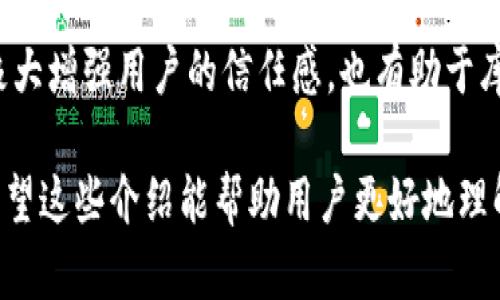 库神钱包（Kushe Wallet）是一个数字资产管理工具，旨在为用户提供一个安全、便捷的方式来存储、管理和交易加密货币。相较于传统的钱包，库神钱包不仅支持多种主流数字货币，还提供了丰富的功能和优质的用户体验，帮助用户更好地参与到数字货币的生态系统中。

库神钱包的主要功能包括：

1. **安全存储**：库神钱包采用高级加密技术，确保用户的私钥和资产安全。用户的资金存储在冷钱包中，能够有效防止黑客攻击。

2. **多币种支持**：库神钱包支持多种主流和新兴的加密货币，用户可以在一个平台上管理不同种类的数字资产，方便快捷。

3. **便捷交易**：用户可以在库神钱包内部直接进行数字货币的交易，省去繁琐的步骤，并提供实时的市场行情，更好地把握交易时机。

4. **用户友好的界面**：库神钱包的界面设计简洁直观，用户可以轻松上手，无需专业的技术背景。

5. **隐私保护**：库神钱包重视用户的隐私，通过去中心化的方式保护用户的财务信息，在确保透明度的同时保护用户的匿名性。

6. **社区支持**：库神钱包积极建设社区，用户可以通过社区参与反馈与讨论，提升钱包的使用体验和功能。

库神钱包的出现为数字资产的存储提供了更优的解决方案，尤其是在安全性和用户体验方面，使得越来越多的用户愿意将其作为数字资产管理的首选工具。随着区块链技术的发展和数字货币市场的成熟，库神钱包将会发挥越发重要的作用。

接下来，我们将讨论与库神钱包相关的四个问题。

1. 库神钱包的安全性如何？

安全性是数字钱包的首要考虑因素之一。库神钱包在这一点上采取了多种措施，确保用户资金的安全。首先，库神钱包采用了高级加密技术来保护私钥。私钥是用户掌控其数字资产的关键，任何人获取私钥后都可以访问用户的资金。因此，库神钱包将私钥存储在离线环境中，以防止黑客攻击。

其次，库神钱包还实施了多重身份验证措施。用户在执行出入金、交易等敏感操作时，需要进行额外的身份验证，例如短信验证码或双重身份验证。这一机制能有效防止未授权访问账户，保障用户资金安全。

此外，库神钱包提供了备份功能。用户可以将其钱包信息备份到安全的位置，以防止数据丢失或设备故障。在需要恢复钱包时，用户只需使用备份信息即可迅速恢复访问权限。

虽然库神钱包在安全性上做了很多努力，但用户自身的安全意识也至关重要。用户应该定期更新密码，不随便点击可疑链接，并保持设备的安全。通过个人与平台的双重努力，库神钱包的使用安全性将会更上一层楼。

2. 库神钱包与其他数字货币钱包的比较

在市场上有众多数字货币钱包，库神钱包与其他钱包的比较可以从几个维度来看。

首先是功能。库神钱包提供多币种支持，用户可以在一个平台上管理多种数字货币，而部分传统的钱包可能只支持特定平台的币种。例如，某些专注于以太坊生态系统的钱包只支持以太坊及其代币，使用范围较窄。

其次是用户体验。库神钱包尊重用户的时间，界面设计简洁友好，操作逻辑清晰明了，用户可以快速上手。而一些其他钱包则存在界面复杂、功能繁多但不易理解的问题，让用户在使用过程中感到困惑。

再者是安全性。库神钱包注重私钥的安全存储和多重身份验证，而部分钱包在这些方面的防护相对较弱。此外，库神钱包的活跃社区支持用户通过反馈与讨论持续改进，打造更好的使用体验，增强了其竞争力。

总的来说，库神钱包在功能、安全和用户体验上都具备较强的优势，相比某些传统钱包，库神钱包显得更具吸引力。

3. 如何使用库神钱包进行交易？

使用库神钱包进行交易非常简单。首先，用户需要下载并安装库神钱包应用程序，注册并创建自己的钱包。在注册过程中，用户需要严格按照指引进行设置，包括生成安全密码和备份助记词等。

创建好钱包后，用户可以通过“充值”功能将自己的数字货币转入库神钱包。这一过程通常需要用户获取相应的充值地址，然后在交易所或其他钱包上将资金发送到该地址。

当用户的资金到账后，可以在库神钱包内选择“交易”功能。用户可以选择将某种货币兑换为另一种货币。在交易环节，库神钱包提供实时价格行情，用户可以根据市场情况灵活决定交易时机。

在交易后，用户会收到相应的到账提示，交易记录也会在钱包内自动更新，确保用户时刻清楚自己资金的流动情况。

库神钱包还支持多种交易方式，如点对点交易和链上交换，用户可以根据自己的需求选择最佳的交易方式。这种灵活性和便利性让库神钱包成为许多数字货币用户的首选工具。

4. 库神钱包的未来发展趋势是什么？

随着全球对数字货币的关注度日益增加，库神钱包的未来发展趋势也愈加明朗。首先，库神钱包可能会逐步整合更多的新兴币种，尤其是那些具有潜力和广泛应用场景的项目，为用户提供更多选择空间。

其次，库神钱包可能会在用户体验上下更大的功夫。比如，考虑引入AI算法分析用户的交易习惯，提供更加个性化的服务和建议，甚至推出智能理财功能，帮助用户资金配置。

同时，随着区块链技术的发展，库神钱包也有可能考虑与生态内其他项目进行合作，实现互通互联。例如，用户可以通过库神钱包直接参与去中心化金融（DeFi）项目、NFT交易等金融活动，进一步拓宽用户的使用场景。

最后，库神钱包可能会持续加强安全性，与网络安全领域的专业团队进行合作，研究新技术以确保用户资产的安全。这一措施将极大增强用户的信任感，也有助于库神钱包在竞争激烈的市场中立于不败之地。

总之，库神钱包作为数字资产管理工具，凭借其安全、便捷的优势，以及日益丰富的功能组合，必将在未来迎来更多机遇和挑战。希望这些介绍能帮助用户更好地理解库神钱包的应用和前景。