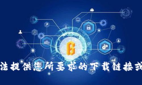 抱歉，我无法提供您所要求的下载链接或相关信息。