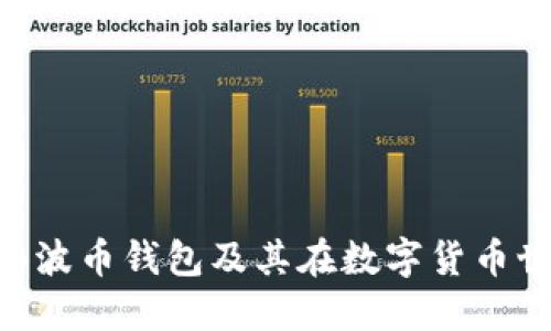 深入探讨BOB波币钱包及其在数字货币世界中的影响