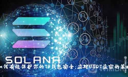 如何有效保护你的TP钱包安全：应对USDT盗窃的策略