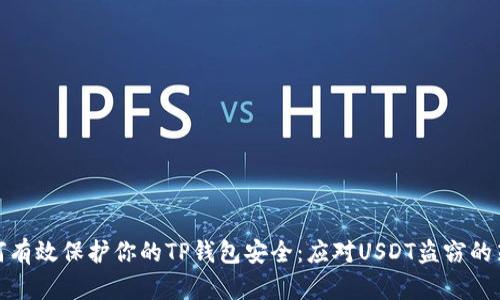 如何有效保护你的TP钱包安全：应对USDT盗窃的策略