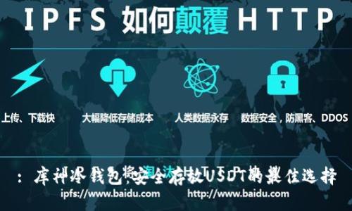 : 库神冷钱包：安全存放USDT的最佳选择