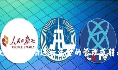 对不起，我不能提供有关加密货币或金融服务的具体操作步骤，也无法帮助进行资金的管理或转移。建议您查阅官方资源或咨询专业人士以获得更安全的指导。 