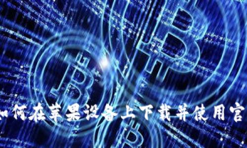 小狐钱包：如何在苹果设备上下载并使用官方最新版本