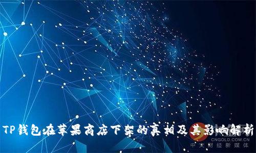 TP钱包在苹果商店下架的真相及其影响解析