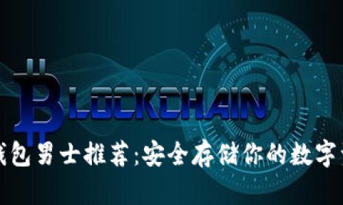 冷钱包男士推荐：安全存储你的数字资产
