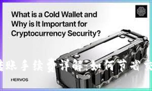 TP钱包转账手续费详解：如何节省交易成本？