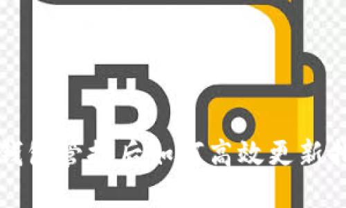 TP钱包管控后如何高效更新指南