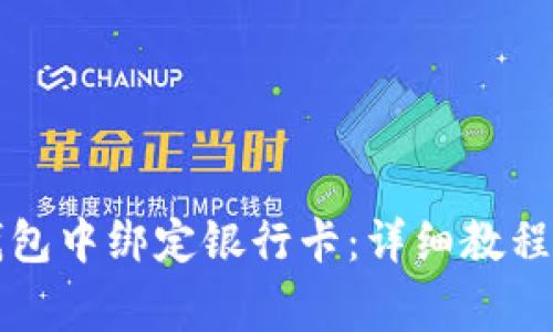 如何在TP钱包中绑定银行卡：详细教程与注意事项