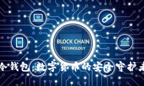 冷钱包：数字货币的安全守护者