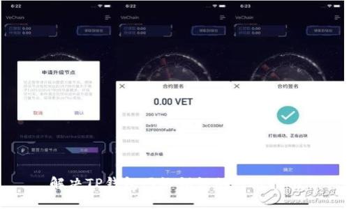 解决TP钱包网络错误的终极指南