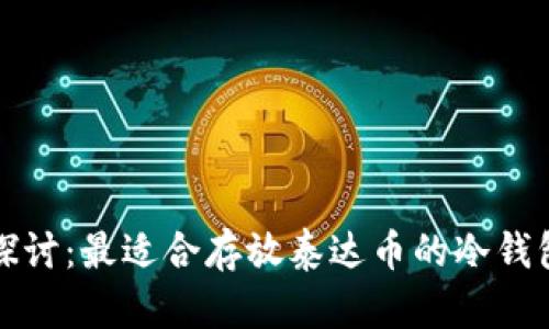 深入探讨：最适合存放泰达币的冷钱包选择