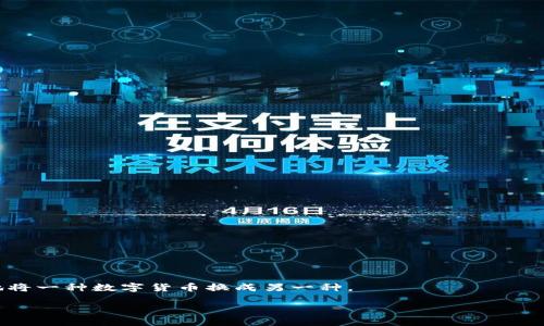 bianoti如何在TP钱包中查看以太坊测试币：一步步指南/bianoti  
TP钱包,以太坊,测试币/guanjianci  

在数字货币日益普及的今天，TP钱包作为一款支持多种区块链资产的移动钱包，越来越多地被用户采用。以太坊（Ethereum）作为一种重要的区块链技术，不仅在实际应用中得到了广泛使用，还在开发者测试智能合约时使用了大量的测试币（Testnet Tokens）。那么，如何在TP钱包中查看以太坊的测试币呢？接下来，我们将逐步解析这一过程，同时提供一些关于TP钱包的实用信息。

一、TP钱包简介  
TP钱包，全称TokenPocket，是一款支持多种数字资产的多链钱包。它为用户提供了安全便捷的数字资产管理服务，支持以太坊、比特币、波场等多个主流公链。同时，TP钱包具备私钥保管、资产管理、去中心化应用使用等特性，在行业内获得了广泛的认可。

二、什么是以太坊测试币  
以太坊测试币是用于以太坊开发者在测试网络（Testnet）上进行实验的一种虚拟货币。这些测试币与实际的以太币（ETH）不同，通常无法用于实际的交易中。以太坊的主要测试网络包括Ropsten、Rinkeby、Goerli等。在这些网络上，开发者可以验证他们的智能合约，检测代码的功能，模拟交易等，不需要花费真实的ETH。

三、在TP钱包中查看以太坊测试币的步骤  
以下是查看以太坊测试币的详细步骤：  
strong步骤1：下载并安装TP钱包/strongbr /  
如果尚未在手机上安装TP钱包，首先需要在应用商店搜索“TP钱包”并下载。安装后，您可以选择创建新的钱包或导入已有钱包。  

strong步骤2：切换到测试网络/strongbr /  
打开TP钱包，点击右上角的网络选择按钮，选择以太坊测试网络。在测试网络中，您将能查看到您的测试币余额。常见的以太坊测试网络有Ropsten、Rinkeby和Goerli，您可以选择一个合适的网络进行切换。  

strong步骤3：查看余额/strongbr /  
在成功切换网络后，返回钱包首页，您应该在资产列表中看到您的测试币余额。如果您已经在该网络中收到过测试币，那么测试币的数量会在列表中显示出来。  

四、通过其他方式获取以太坊测试币  
若您没有以太坊测试币，可以通过水龙头（Faucet）获取测试币。各大测试网通常有测试币水龙头，您可以访问相关网站，输入您的钱包地址，进行申请。注意，一些水龙头可能会要求您填写其他信息以验证身份，确保是实际的开发者。

五、如何使用TP钱包中的测试币  
一旦您成功获取了以太坊测试币，您可以使用这些测试币进行多种开发测试活动。例如，您可以在测试环境中部署智能合约，模拟交易，进行DApp（去中心化应用）的测试等。在TP钱包中，您可以轻松发送和接收测试币，与其他开发者进行实验，或是将其用于参与社区活动等。

六、TP钱包安全性详解  
安全性是数字钱包用户非常关注的一个问题。TP钱包采取多重策略保护用户的资产安全，包括私钥本地保存、助记词加密等。用户在使用TP钱包时，建议定期备份助记词，确保钱包不会因手机故障而丢失。

### 可能相关的问题

1. 如何在TP钱包中导入已有的以太坊钱包？  
在使用TP钱包的过程中，有些用户可能需要导入已有的以太坊钱包以方便管理资产。这里将详细介绍导入现有以太坊钱包的步骤。  

strong步骤1：打开TP钱包/strongbr /  
首先，确保您的TP钱包已经安装并打开。在欢迎界面，选择“导入钱包”。  

strong步骤2：选择导入方式/strongbr /  
TP钱包支持通过助记词、私钥或Keystore文件导入钱包。您可以根据您的情况选择适合的导入方式。  

strong步骤3：输入信息/strongbr /  
如果您选择使用助记词导入，请输入您的助记词。如果是私钥导入，请把私钥复制粘贴到输入框中。如果使用Keystore文件，请先上传文件然后输入密码。  

strong步骤4：完成导入/strongbr /  
完成信息输入后，点击确认按钮，若信息无误，您将成功导入您的以太坊钱包，资产将出现在您的TP钱包中。  

2. TP钱包是否支持其他公链的测试币？  
TP钱包不仅支持以太坊的测试币，还支持多条公链的测试币，例如波场（Tron）、EOS等。对开发者而言，这一功能极大地方便了不同公链智能合约的测试和开发。

strong以波场为例/strongbr /  
波场测试网络的币种通常称为TRC-10或TRC-20测试币。您可以通过波场官方的水龙头获取测试币，并通过与实际网络相类似的方法查看这部分资产。  

对于其他公链的测试币，TP钱包也提供了类似的操作步骤，用户只需切换到相应的链并获取测试币后，便能够在资产列表中查看和使用。  

3. TP钱包中怎么安全存储助记词？  
助记词是钱包安全中最重要的部分之一，因此妥善存储助记词至关重要。以下是一些安全存储助记词的建议：  

strong安全备份/strongbr /  
建议将助记词写在纸上，并存放在安全的地方，避免电子记录因网络攻击或设备丢失而丧失。  

strong避免网上存储/strongbr /  
不要将助记词存储在云盘、笔记软件或者其他联网的设备上，因为这些地方容易受到黑客攻击。  

strong启用多重身份验证/strongbr /  
若需要使用某些与钱包相关的服务，请务必开启多重身份验证，提高账户安全性。  

4. TP钱包能否用于实际交易？  
TP钱包不仅可以用于测试币的管理，还能用于实际的交易。用户在TP钱包中可以自由买入和卖出数字货币，执行实际的链上交易。  

strong如何执行交易/strongbr /  
用户只需在TP钱包中选择相应的资产，将其发送至其他钱包地址，或将其通过去中心化交易所进行交易。此外，在TP钱包内，用户还可以通过直接购买或换币功能，方便地将一种数字货币换成另一种。  

总的来说，TP钱包作为一款功能齐全、灵活多变的钱包应用，能够覆盖从测试到实际交易的多种应用场景，极大地方便了数字货币用户及开发者的需求。