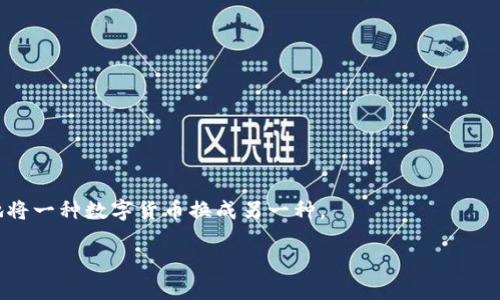 bianoti如何在TP钱包中查看以太坊测试币：一步步指南/bianoti  
TP钱包,以太坊,测试币/guanjianci  

在数字货币日益普及的今天，TP钱包作为一款支持多种区块链资产的移动钱包，越来越多地被用户采用。以太坊（Ethereum）作为一种重要的区块链技术，不仅在实际应用中得到了广泛使用，还在开发者测试智能合约时使用了大量的测试币（Testnet Tokens）。那么，如何在TP钱包中查看以太坊的测试币呢？接下来，我们将逐步解析这一过程，同时提供一些关于TP钱包的实用信息。

一、TP钱包简介  
TP钱包，全称TokenPocket，是一款支持多种数字资产的多链钱包。它为用户提供了安全便捷的数字资产管理服务，支持以太坊、比特币、波场等多个主流公链。同时，TP钱包具备私钥保管、资产管理、去中心化应用使用等特性，在行业内获得了广泛的认可。

二、什么是以太坊测试币  
以太坊测试币是用于以太坊开发者在测试网络（Testnet）上进行实验的一种虚拟货币。这些测试币与实际的以太币（ETH）不同，通常无法用于实际的交易中。以太坊的主要测试网络包括Ropsten、Rinkeby、Goerli等。在这些网络上，开发者可以验证他们的智能合约，检测代码的功能，模拟交易等，不需要花费真实的ETH。

三、在TP钱包中查看以太坊测试币的步骤  
以下是查看以太坊测试币的详细步骤：  
strong步骤1：下载并安装TP钱包/strongbr /  
如果尚未在手机上安装TP钱包，首先需要在应用商店搜索“TP钱包”并下载。安装后，您可以选择创建新的钱包或导入已有钱包。  

strong步骤2：切换到测试网络/strongbr /  
打开TP钱包，点击右上角的网络选择按钮，选择以太坊测试网络。在测试网络中，您将能查看到您的测试币余额。常见的以太坊测试网络有Ropsten、Rinkeby和Goerli，您可以选择一个合适的网络进行切换。  

strong步骤3：查看余额/strongbr /  
在成功切换网络后，返回钱包首页，您应该在资产列表中看到您的测试币余额。如果您已经在该网络中收到过测试币，那么测试币的数量会在列表中显示出来。  

四、通过其他方式获取以太坊测试币  
若您没有以太坊测试币，可以通过水龙头（Faucet）获取测试币。各大测试网通常有测试币水龙头，您可以访问相关网站，输入您的钱包地址，进行申请。注意，一些水龙头可能会要求您填写其他信息以验证身份，确保是实际的开发者。

五、如何使用TP钱包中的测试币  
一旦您成功获取了以太坊测试币，您可以使用这些测试币进行多种开发测试活动。例如，您可以在测试环境中部署智能合约，模拟交易，进行DApp（去中心化应用）的测试等。在TP钱包中，您可以轻松发送和接收测试币，与其他开发者进行实验，或是将其用于参与社区活动等。

六、TP钱包安全性详解  
安全性是数字钱包用户非常关注的一个问题。TP钱包采取多重策略保护用户的资产安全，包括私钥本地保存、助记词加密等。用户在使用TP钱包时，建议定期备份助记词，确保钱包不会因手机故障而丢失。

### 可能相关的问题

1. 如何在TP钱包中导入已有的以太坊钱包？  
在使用TP钱包的过程中，有些用户可能需要导入已有的以太坊钱包以方便管理资产。这里将详细介绍导入现有以太坊钱包的步骤。  

strong步骤1：打开TP钱包/strongbr /  
首先，确保您的TP钱包已经安装并打开。在欢迎界面，选择“导入钱包”。  

strong步骤2：选择导入方式/strongbr /  
TP钱包支持通过助记词、私钥或Keystore文件导入钱包。您可以根据您的情况选择适合的导入方式。  

strong步骤3：输入信息/strongbr /  
如果您选择使用助记词导入，请输入您的助记词。如果是私钥导入，请把私钥复制粘贴到输入框中。如果使用Keystore文件，请先上传文件然后输入密码。  

strong步骤4：完成导入/strongbr /  
完成信息输入后，点击确认按钮，若信息无误，您将成功导入您的以太坊钱包，资产将出现在您的TP钱包中。  

2. TP钱包是否支持其他公链的测试币？  
TP钱包不仅支持以太坊的测试币，还支持多条公链的测试币，例如波场（Tron）、EOS等。对开发者而言，这一功能极大地方便了不同公链智能合约的测试和开发。

strong以波场为例/strongbr /  
波场测试网络的币种通常称为TRC-10或TRC-20测试币。您可以通过波场官方的水龙头获取测试币，并通过与实际网络相类似的方法查看这部分资产。  

对于其他公链的测试币，TP钱包也提供了类似的操作步骤，用户只需切换到相应的链并获取测试币后，便能够在资产列表中查看和使用。  

3. TP钱包中怎么安全存储助记词？  
助记词是钱包安全中最重要的部分之一，因此妥善存储助记词至关重要。以下是一些安全存储助记词的建议：  

strong安全备份/strongbr /  
建议将助记词写在纸上，并存放在安全的地方，避免电子记录因网络攻击或设备丢失而丧失。  

strong避免网上存储/strongbr /  
不要将助记词存储在云盘、笔记软件或者其他联网的设备上，因为这些地方容易受到黑客攻击。  

strong启用多重身份验证/strongbr /  
若需要使用某些与钱包相关的服务，请务必开启多重身份验证，提高账户安全性。  

4. TP钱包能否用于实际交易？  
TP钱包不仅可以用于测试币的管理，还能用于实际的交易。用户在TP钱包中可以自由买入和卖出数字货币，执行实际的链上交易。  

strong如何执行交易/strongbr /  
用户只需在TP钱包中选择相应的资产，将其发送至其他钱包地址，或将其通过去中心化交易所进行交易。此外，在TP钱包内，用户还可以通过直接购买或换币功能，方便地将一种数字货币换成另一种。  

总的来说，TP钱包作为一款功能齐全、灵活多变的钱包应用，能够覆盖从测试到实际交易的多种应用场景，极大地方便了数字货币用户及开发者的需求。