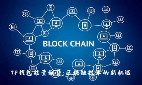 TP钱包能量租赁：区块链技术的新机遇