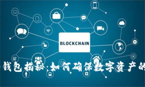 USDT冷钱包揭秘：如何确保数字资产的安全性