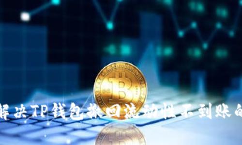 如何解决TP钱包撤回流动性不到账的问题