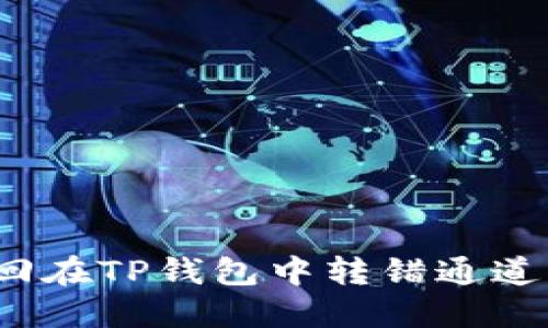 如何找回在TP钱包中转错通道的资产？