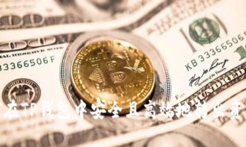 如何在TP钱包中安全且高效地转出资金池