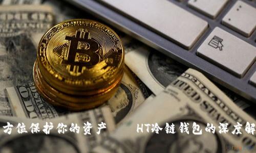 全方位保护你的资产——HT冷链钱包的深度解析
