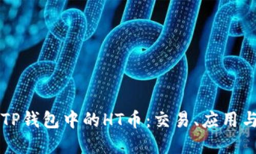 深入了解TP钱包中的HT币：交易、应用与未来展望