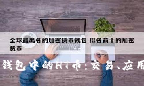 深入了解TP钱包中的HT币：交易、应用与未来展望