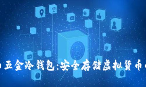 探索比特币五金冷钱包：安全存储虚拟货币的最佳选择