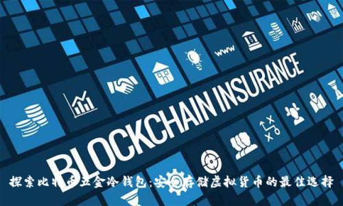 探索比特币五金冷钱包：安全存储虚拟货币的最佳选择