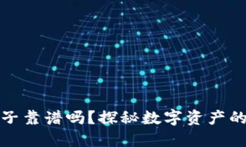 TP钱包加池子靠谱吗？探秘数字资产的安全与收益