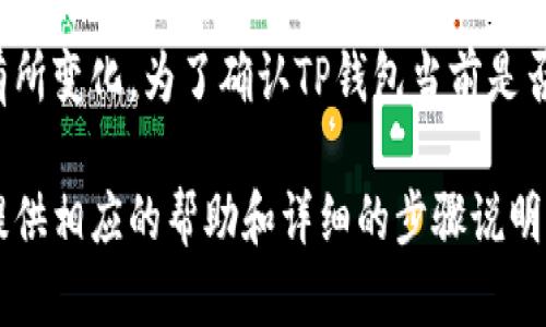 在TP钱包中，支持多种区块链和数字资产的管理，其中也包括Fusion项目。但具体的支持情况可能会随着版本更新而有所变化。为了确认TP钱包当前是否支持Fusion地址，建议直接在TP钱包中查看支持的资产列表，或访问TP钱包的官方文档和公告，获取最新的更新信息。

如果您有关于如何在TP钱包中管理Fusion地址的具体问题，或者在使用过程中遇到的困难，可以补充询问。我会尝试提供相应的帮助和详细的步骤说明。
