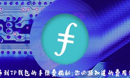 
提币到TP钱包的手续费揭秘：你必须知道的费用信息