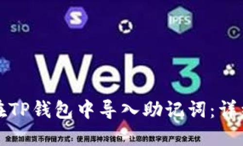 如何在TP钱包中导入助记词：详细指南